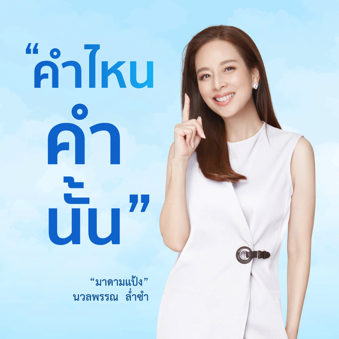 มาดามแป้ง - นวลพรรณ ล่ำซำ