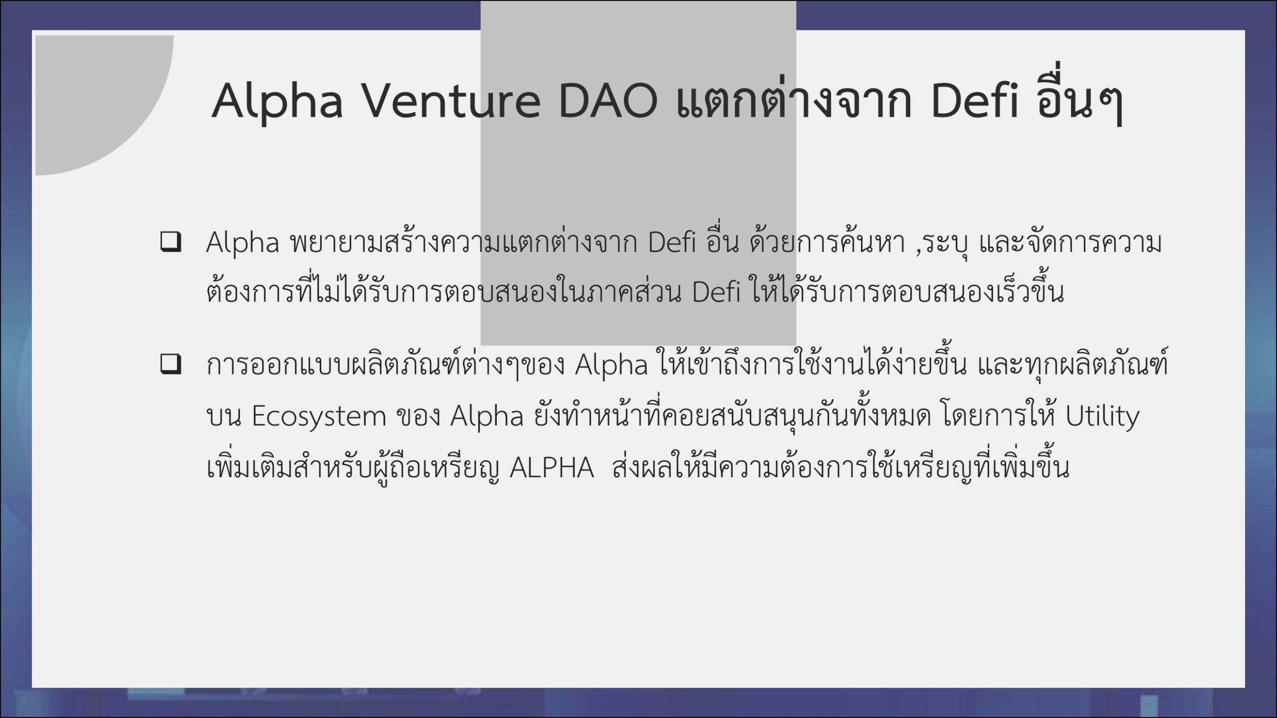 ALPHA แพตฟอร์ม Defi ของคนไทยที่เฉิดฉายระดับโลก | BrandThink