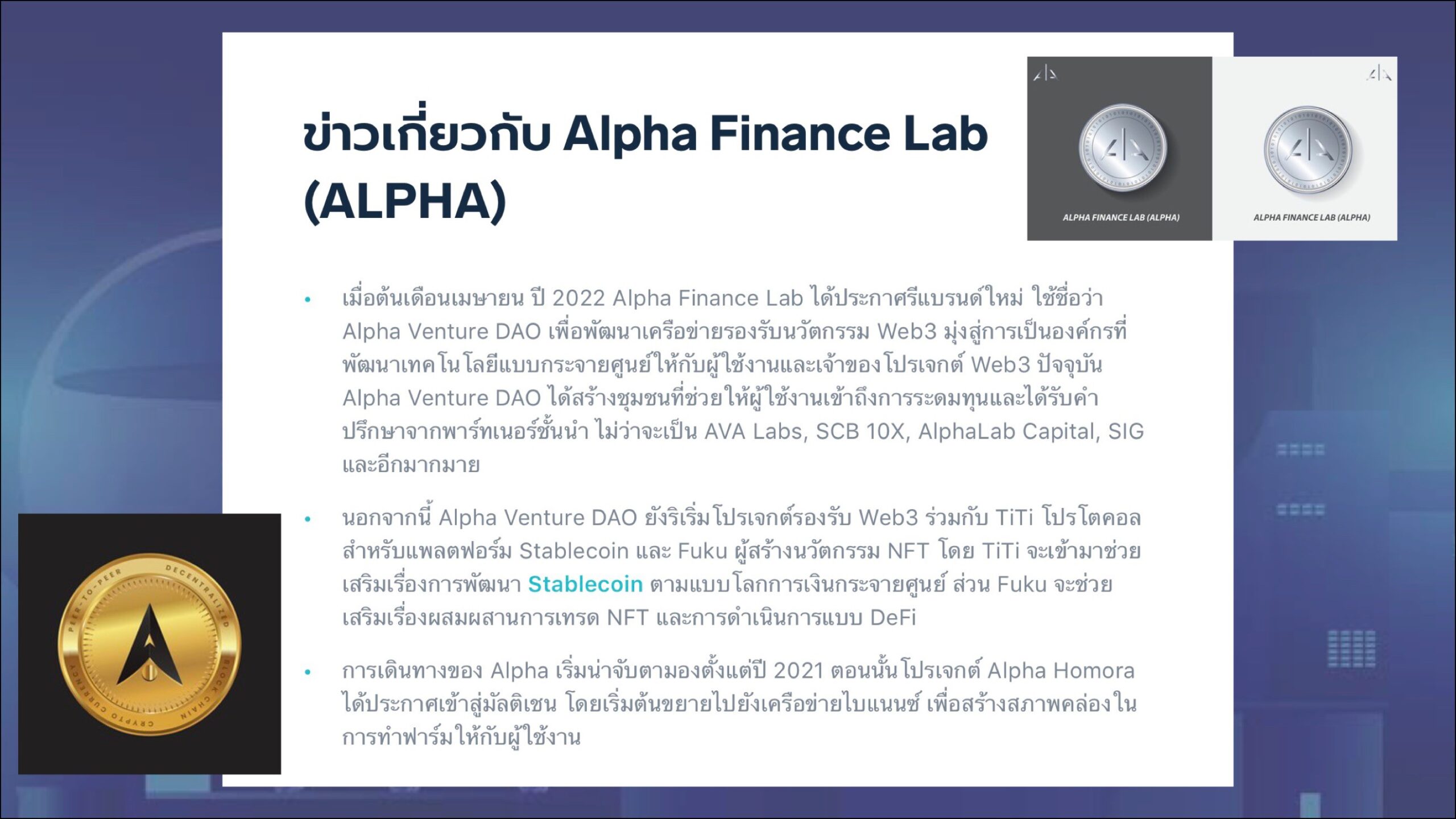 ALPHA แพตฟอร์ม Defi ของคนไทยที่เฉิดฉายระดับโลก | Thinkster